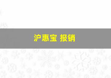 沪惠宝 报销